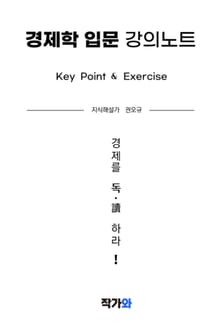 경제학 입문 강의노트