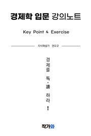 경제학 입문 강의노트