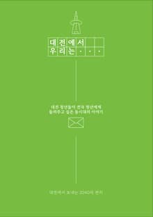 대전에서 우리는
