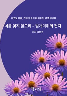 너를 잊지 않으리 벌개미취의 편지