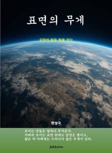 표면의 무게
