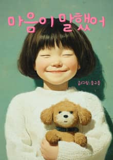 마음이 말했어