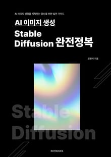 AI 이미지 생성 Stable Diffusion 완전정복