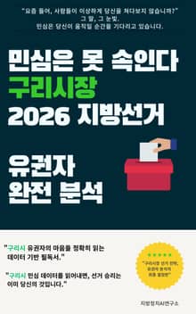 민심은 못 속인다 구리시장 2026 지방선거 유권자 완전 분석