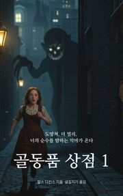 골동품 상점 1
