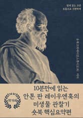 10분만에 읽는 안톤 판 레이우엔훅의 미생물 관찰기 표지 이미지