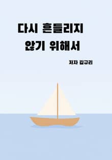 다시 흔들리지 않기 위해서