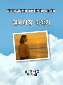 웰에이징 이야기