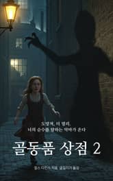 골동품 상점 2 표지 이미지