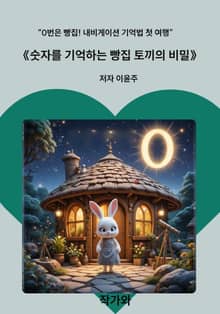 숫자를 기억하는 빵집 토끼의 비밀