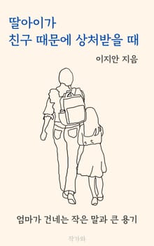 딸아이가 친구 때문에 상처받을 때