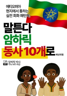 말튼다 암하릭 동사 10개로