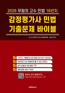 2026 무림의 고수 민법 16년치 감정평가사 민법 기출문제 바이블
