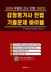 2026 무림의 고수 민법 16년치 감정평가사 민법 기출문제 바이블