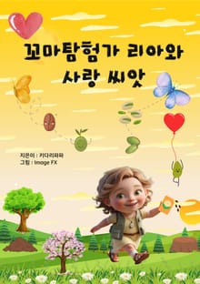 꼬마 탐험가 리아와 사랑 씨앗