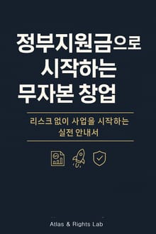 정부지원금으로 시작하는 무자본 창업