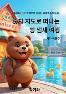 숫자 지도로 떠나는 빵 냄새 여행