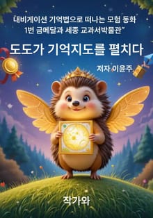 도도가 기억지도를 펼치다