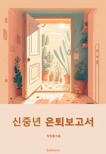 신중년 은퇴보고서