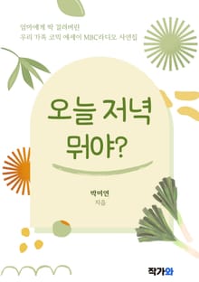 오늘 저녁 뭐야?