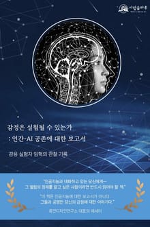 감정은 실험될 수 있는가 : 인간-AI 공존에 대한 보고서