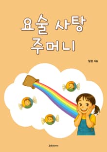 요술 사탕 주머니