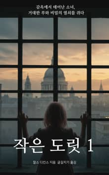 작은 도릿 1