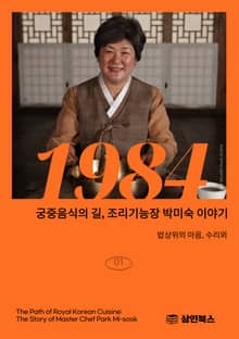 궁중음식의 길 조리기능장 박미숙 이야기