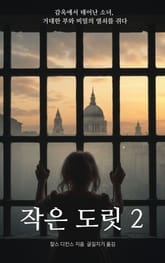 작은 도릿 2 표지 이미지