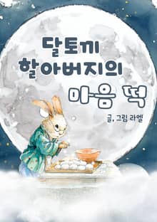 달토끼 할아버지의 마음 떡
