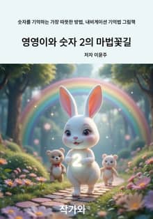 영영이와 숫자 2의 마법꽃길