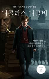 니콜라스 니클비 표지 이미지