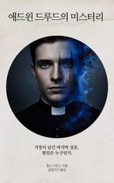 애드윈 드루드의 미스터리 표지 이미지