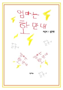 엄마는 화만 내