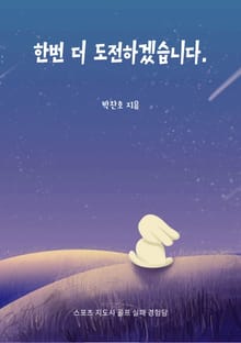 한번 더 도전하겠습니다