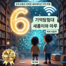기억탐험대 새롬이와 마루