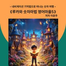 루카와 숫자마법 영어마을5