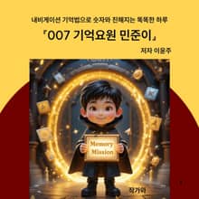 007 기억요원 민준이