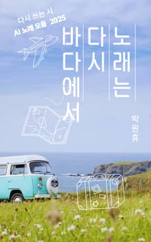노래는 다시 바다에서