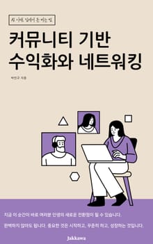 커뮤니티 기반 수익화와 네트워킹