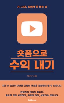 숏폼으로 수익 내기