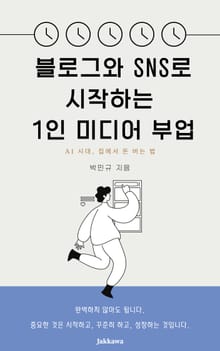 블로그 SNS로 시작하는 1인 미디어 부업