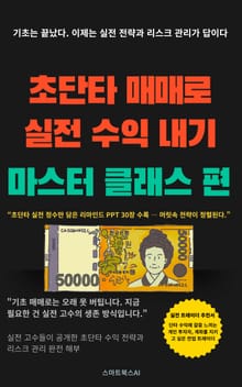 초단타 매매 마스터 클래스