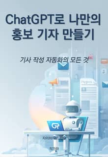 ChatGPT로 나만의 홍보 기자 만들기