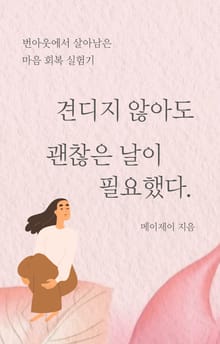 견디지 않아도 괜찮은 날이 필요했다