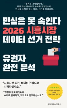 민심은 못 속인다 2026 시흥시장 데이터 선거 전략 유권자 완전 분석