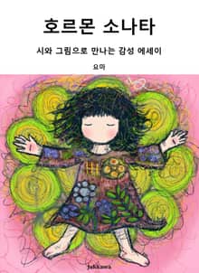 호르몬 소나타