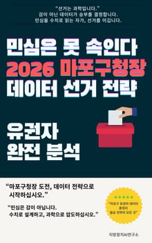 민심은 못 속인다 2026 마포구청장 데이터 선거 전략 유권자 완전 분석