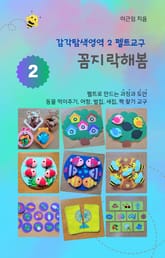 감각탐색영역 2 펠트교구 꼼지락해봄 표지 이미지