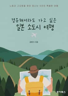 경유해서라도 가고 싶은 일본 소도시 여행